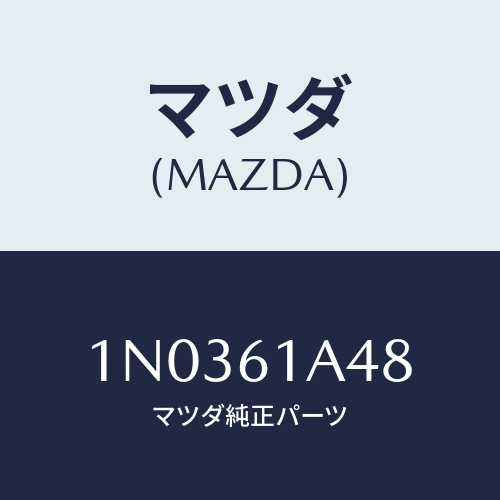 マツダ(MAZDA) スクリユー/OEMニッサン車/エアコン/ヒーター/マツダ純正部品/1N0361A48(1N03-61-A48)
