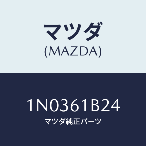 マツダ(MAZDA) レバー/OEMニッサン車/エアコン/ヒーター/マツダ純正部品/1N0361B24(1N03-61-B24)