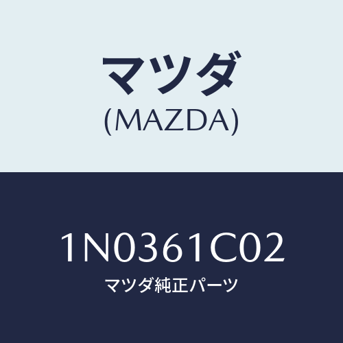 マツダ(MAZDA) ベース ヒーターコントロール/OEMニッサン車/エアコン/ヒーター/マツダ純正部品/1N0361C02(1N03-61-C02)