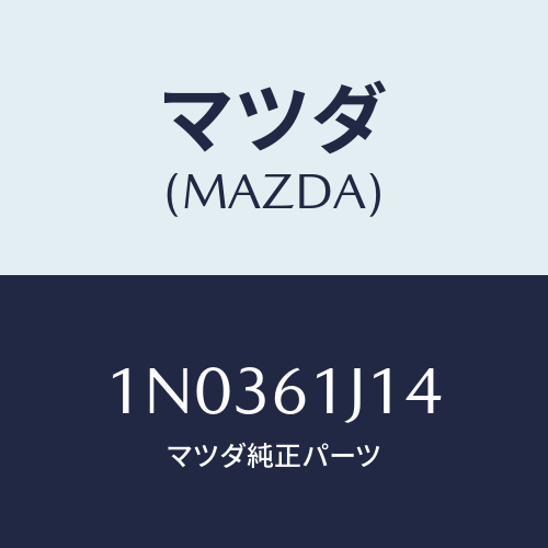 マツダ(MAZDA) バルブ エクスパンシヨン/OEMニッサン車/エアコン/ヒーター/マツダ純正部品/1N0361J14(1N03-61-J14)