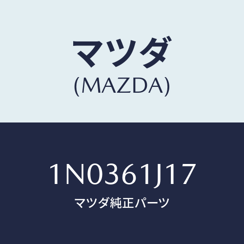 マツダ(MAZDA) リング クーラーパイプ’Ｏ’/OEMニッサン車/エアコン/ヒーター/マツダ純正部品/1N0361J17(1N03-61-J17)