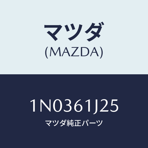 マツダ(MAZDA) アンプリフアイヤー サーモ/OEMニッサン車/エアコン/ヒーター/マツダ純正部品/1N0361J25(1N03-61-J25)