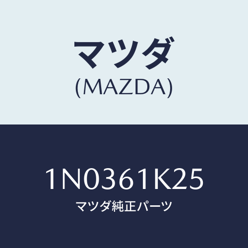 マツダ(MAZDA) ボルト エアコンコンプレツサー/OEMニッサン車/エアコン/ヒーター/マツダ純正部品/1N0361K25(1N03-61-K25)