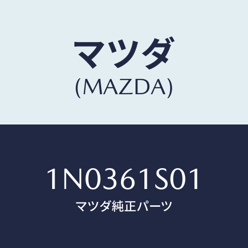 マツダ(MAZDA) カウリング コンデンサーフアン/OEMニッサン車/エアコン/ヒーター/マツダ純正部品/1N0361S01(1N03-61-S01)