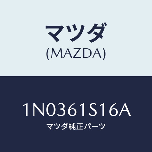 マツダ(MAZDA) フアン＆モーター コンデンサー/OEMニッサン車/エアコン/ヒーター/マツダ純正部品/1N0361S16A(1N03-61-S16A)