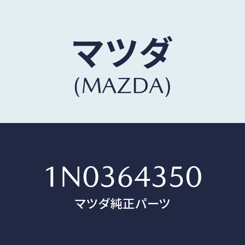 マツダ(MAZDA) インジケーター/OEMニッサン車/コンソール/マツダ純正部品/1N0364350(1N03-64-350)