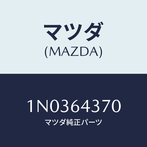 マツダ(MAZDA) カバー コンソール/OEMニッサン車/コンソール/マツダ純正部品/1N0364370(1N03-64-370)