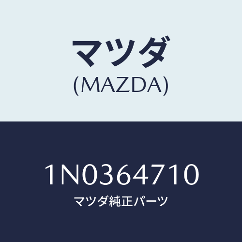 マツダ(MAZDA) グリル（Ｒ） ベンチレーター/OEMニッサン車/コンソール/マツダ純正部品/1N0364710(1N03-64-710)