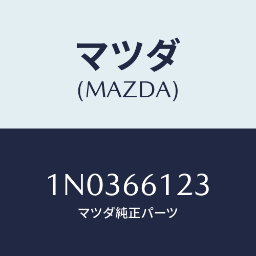マツダ(MAZDA) スイツチ ワイパー/OEMニッサン車/PWスイッチ/マツダ純正部品/1N0366123(1N03-66-123)