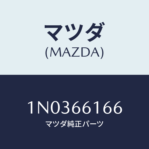 マツダ(MAZDA) ラベル エアコン/OEMニッサン車/PWスイッチ/マツダ純正部品/1N0366166(1N03-66-166)