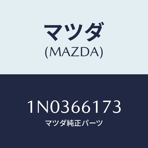 マツダ(MAZDA) カバー ホール/OEMニッサン車/PWスイッチ/マツダ純正部品/1N0366173(1N03-66-173)