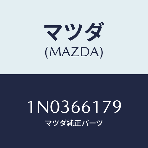 マツダ(MAZDA) バルブ/OEMニッサン車/PWスイッチ/マツダ純正部品/1N0366179(1N03-66-179)