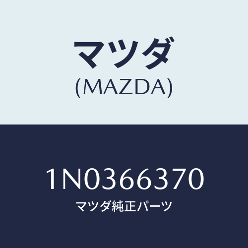 マツダ(MAZDA) スイツチ パワーウインド/OEMニッサン車/PWスイッチ/マツダ純正部品/1N0366370(1N03-66-370)