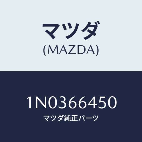 マツダ(MAZDA) スイツチ パーキングランプ/OEMニッサン車/PWスイッチ/マツダ純正部品/1N0366450(1N03-66-450)