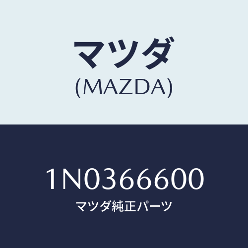 マツダ(MAZDA) スイツチ リモートコントロールミラー/OEMニッサン車/PWスイッチ/マツダ純正部品/1N0366600(1N03-66-600)