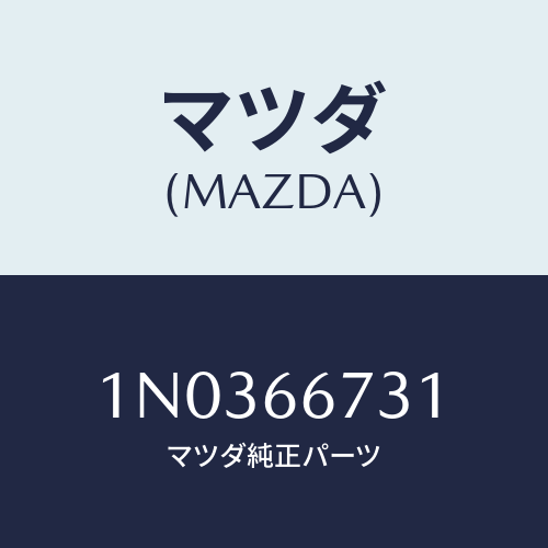マツダ(MAZDA) カバー ＥＣＭロアー/OEMニッサン車/PWスイッチ/マツダ純正部品/1N0366731(1N03-66-731)