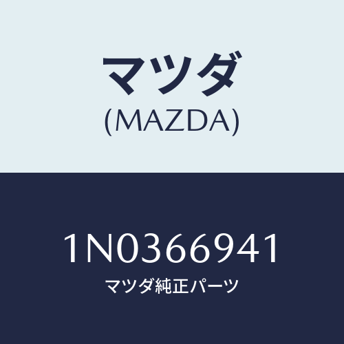 マツダ(MAZDA) プロテクター ハーネス/OEMニッサン車/PWスイッチ/マツダ純正部品/1N0366941(1N03-66-941)