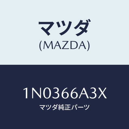 マツダ(MAZDA) ポール アンテナ/OEMニッサン車/PWスイッチ/マツダ純正部品/1N0366A3X(1N03-66-A3X)