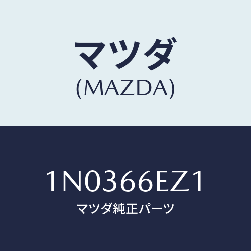 マツダ(MAZDA) ロム コンパクトデイスク/OEMニッサン車/PWスイッチ/マツダ純正部品/1N0366EZ1(1N03-66-EZ1)