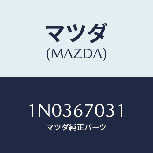 マツダ(MAZDA) ブラケツト/OEMニッサン車/ハーネス/マツダ純正部品/1N0367031(1N03-67-031)