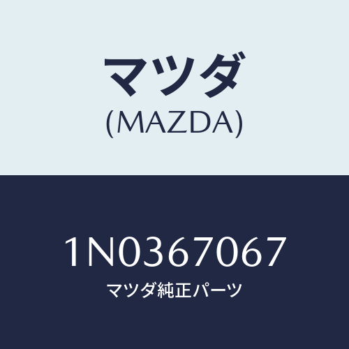 マツダ(MAZDA) カバー コネクター/OEMニッサン車/ハーネス/マツダ純正部品/1N0367067(1N03-67-067)