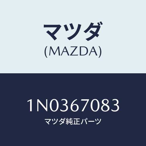 マツダ(MAZDA) カバー フユージブルリンク/OEMニッサン車/ハーネス/マツダ純正部品/1N0367083(1N03-67-083)