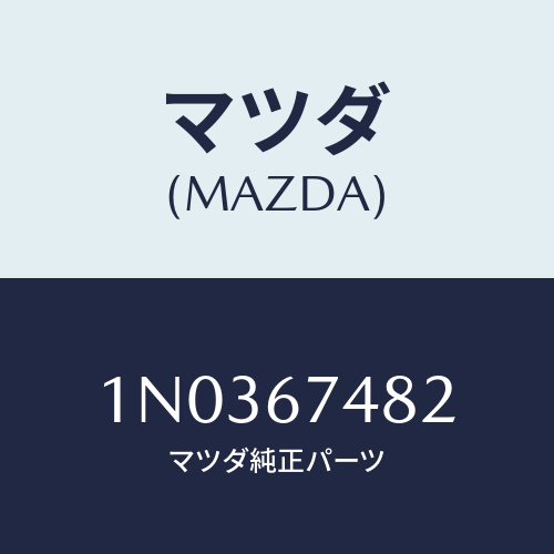 マツダ(MAZDA) ポンプ ウオツシヤー/OEMニッサン車/ハーネス/マツダ純正部品/1N0367482(1N03-67-482)