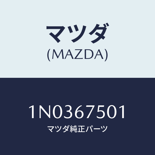 マツダ(MAZDA) ホース’Ａ’ ウオツシヤー/OEMニッサン車/ハーネス/マツダ純正部品/1N0367501(1N03-67-501)