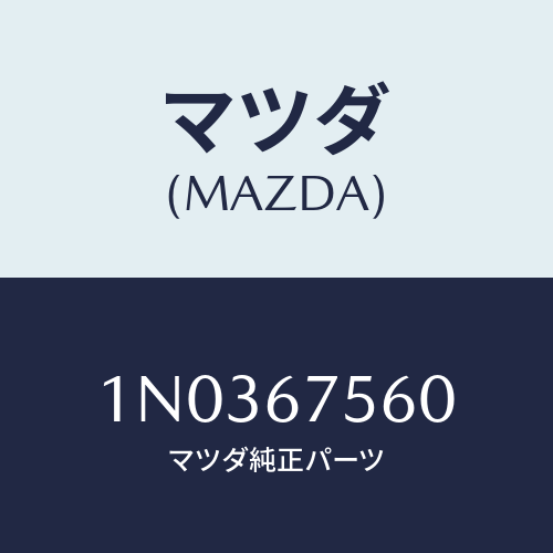 マツダ(MAZDA) ユニツト コントロール－ＢＣＭ/OEMニッサン車/ハーネス/マツダ純正部品/1N0367560(1N03-67-560)