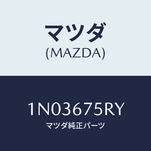 マツダ(MAZDA) トランスミツターセツト キーレスエントリ/OEMニッサン車/ハーネス/マツダ純正部品/1N03675RY(1N03-67-5RY)