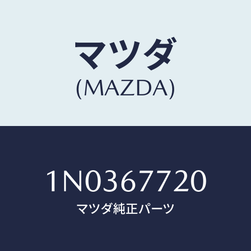 マツダ(MAZDA) ブザー/OEMニッサン車/ハーネス/マツダ純正部品/1N0367720(1N03-67-720)