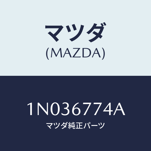 マツダ(MAZDA) リレー Ａ．Ｂ．Ｓ．/OEMニッサン車/ハーネス/マツダ純正部品/1N036774A(1N03-67-74A)