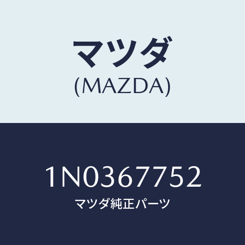 マツダ(MAZDA) ホルダー フユージブルリンク/OEMニッサン車/ハーネス/マツダ純正部品/1N0367752(1N03-67-752)