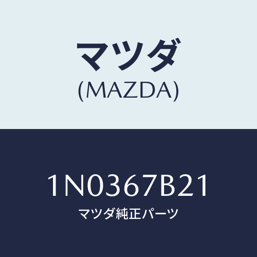マツダ(MAZDA) ブラケツト ハーネス/OEMニッサン車/ハーネス/マツダ純正部品/1N0367B21(1N03-67-B21)