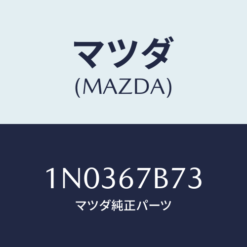 マツダ(MAZDA) ブラケツト ハーネス/OEMニッサン車/ハーネス/マツダ純正部品/1N0367B73(1N03-67-B73)
