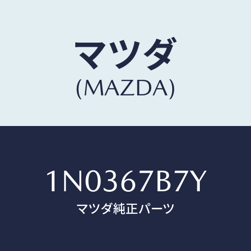 マツダ(MAZDA) ブラケツト ハーネス/OEMニッサン車/ハーネス/マツダ純正部品/1N0367B7Y(1N03-67-B7Y)