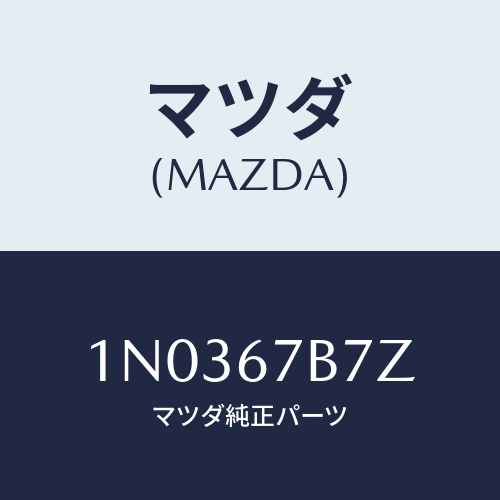 マツダ(MAZDA) ブラケツト ハーネス/OEMニッサン車/ハーネス/マツダ純正部品/1N0367B7Z(1N03-67-B7Z)