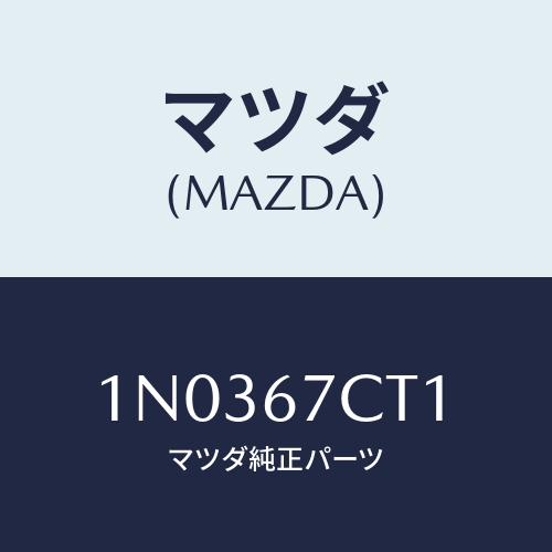 マツダ(MAZDA) クリツプ ハーネス/OEMニッサン車/ハーネス/マツダ純正部品/1N0367CT1(1N03-67-CT1)