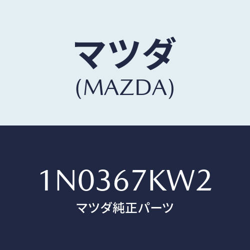 マツダ(MAZDA) キヤツプ ターミナル/OEMニッサン車/ハーネス/マツダ純正部品/1N0367KW2(1N03-67-KW2)
