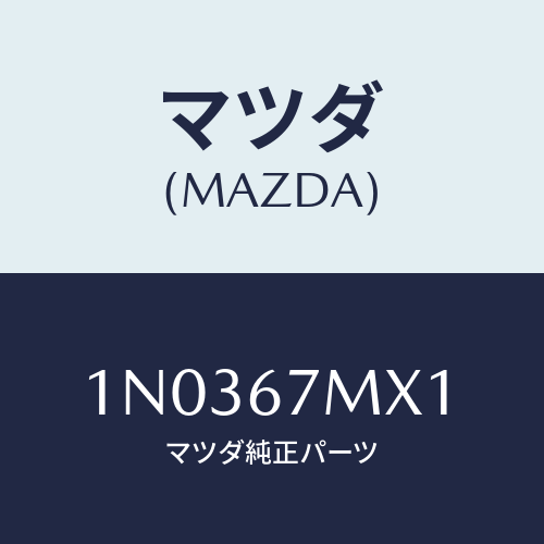 マツダ(MAZDA) ラベル エアーバツグコーシヨン/OEMニッサン車/ハーネス/マツダ純正部品/1N0367MX1(1N03-67-MX1)