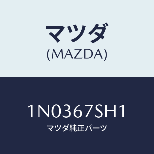 マツダ(MAZDA) コード シヨート/OEMニッサン車/ハーネス/マツダ純正部品/1N0367SH1(1N03-67-SH1)