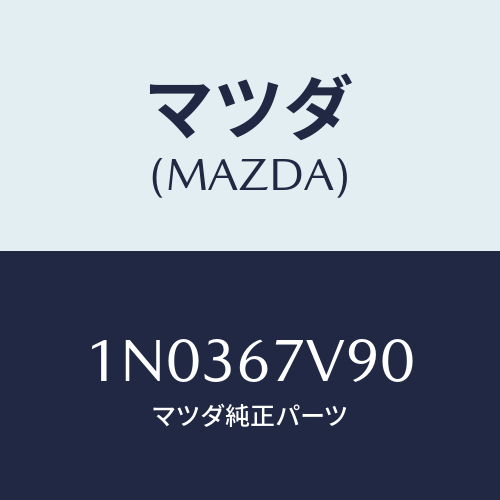 マツダ(MAZDA) ハーネス フユーエルゲージ/OEMニッサン車/ハーネス/マツダ純正部品/1N0367V90(1N03-67-V90)