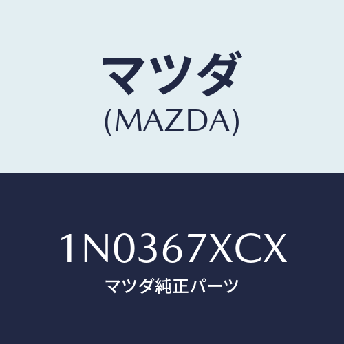 マツダ(MAZDA) カメラ フオワードセンシング/OEMニッサン車/ハーネス/マツダ純正部品/1N0367XCX(1N03-67-XCX)