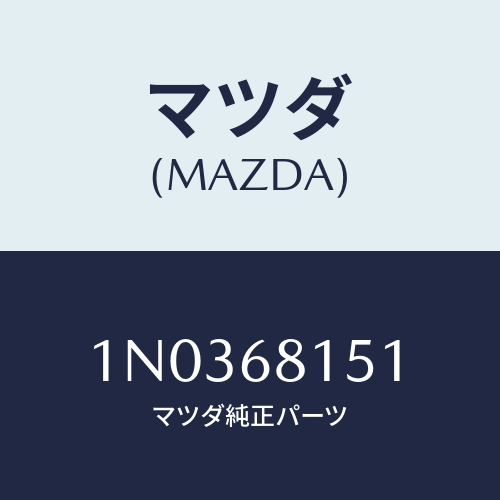 マツダ(MAZDA) フアスナー/OEMニッサン車/トリム/マツダ純正部品/1N0368151(1N03-68-151)
