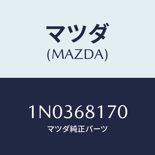 マツダ(MAZDA) トリム（Ｌ） フロントピラー/OEMニッサン車/トリム/マツダ純正部品/1N0368170(1N03-68-170)