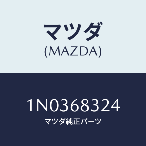 マツダ(MAZDA) ブラケツト（Ｌ）/OEMニッサン車/トリム/マツダ純正部品/1N0368324(1N03-68-324)