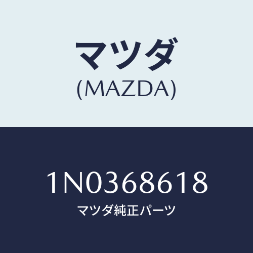 マツダ(MAZDA) インシユレーター（Ｒ） エプロン/OEMニッサン車/トリム/マツダ純正部品/1N0368618(1N03-68-618)