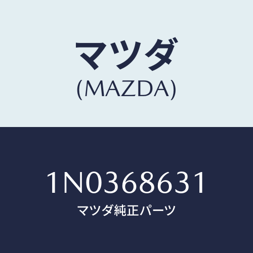 マツダ(MAZDA) インシユレーター（Ｒ） ダツシユ/OEMニッサン車/トリム/マツダ純正部品/1N0368631(1N03-68-631)