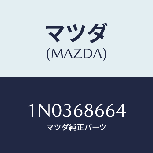 マツダ(MAZDA) インシユレーター ダツシユＵＰ/OEMニッサン車/トリム/マツダ純正部品/1N0368664(1N03-68-664)