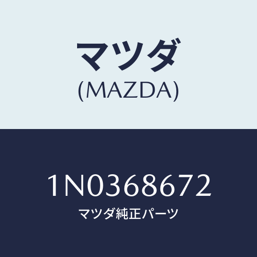 マツダ(MAZDA) マツト フロントフロアーエンド/OEMニッサン車/トリム/マツダ純正部品/1N0368672(1N03-68-672)